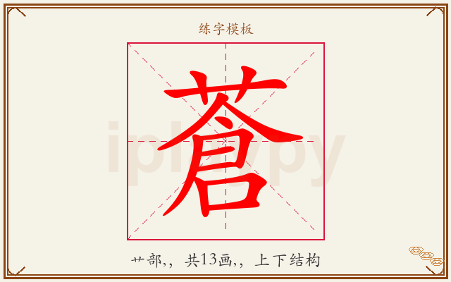 蒼字图文介绍