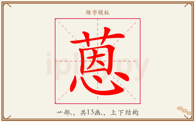 蒽字图文介绍