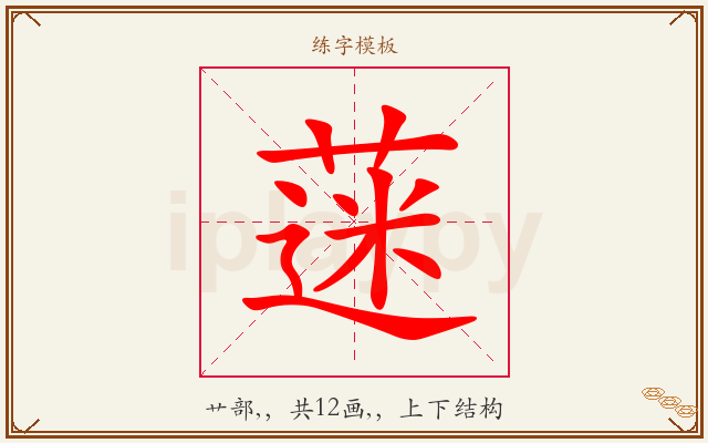 蒾字图文介绍