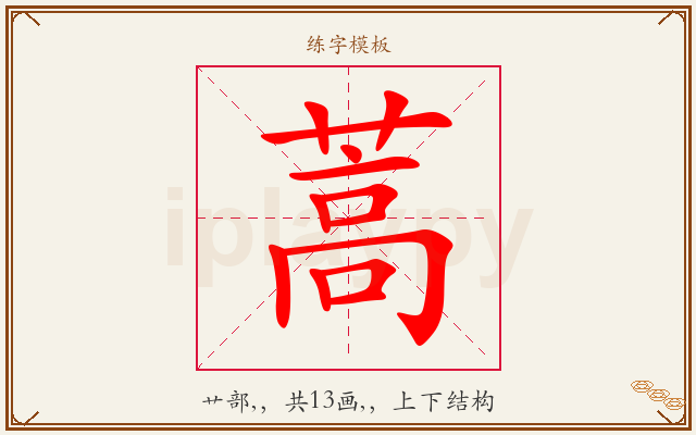 蒿字图文介绍