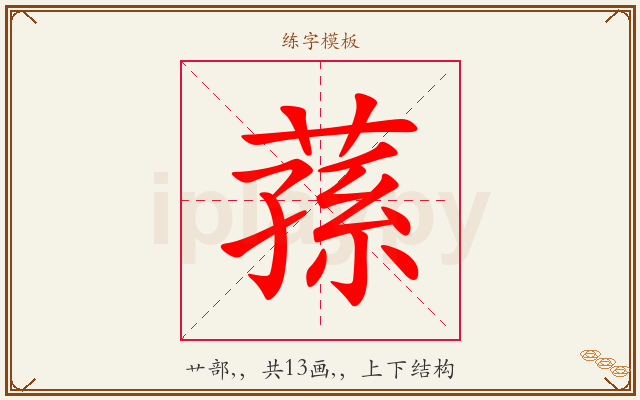蓀字图文介绍