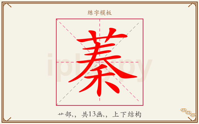 蓁字图文介绍