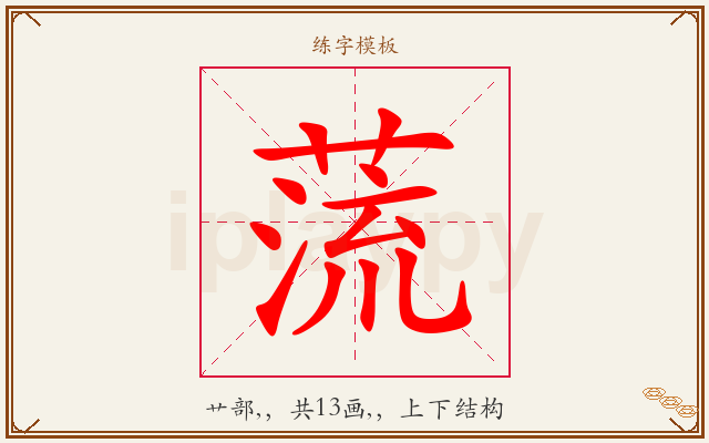 蓅字图文介绍