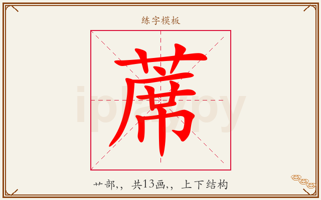 蓆字图文介绍