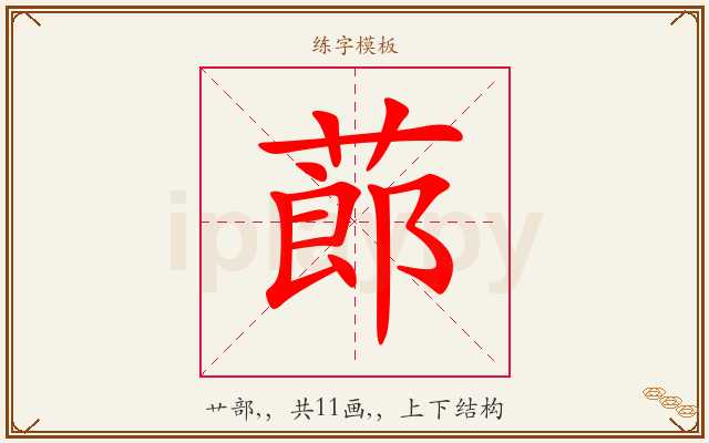 蓈字图文介绍