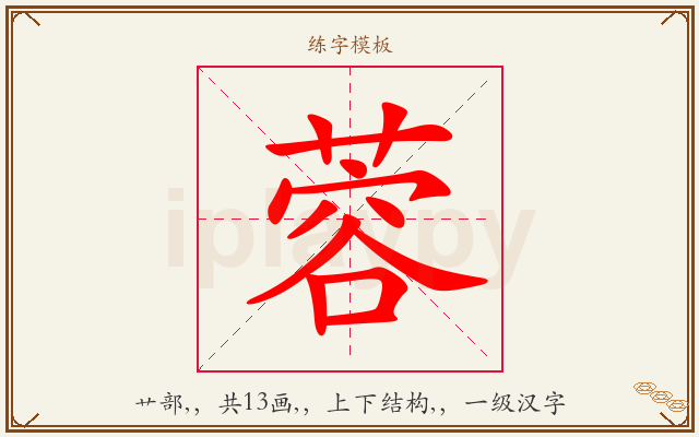 蓉字图文介绍