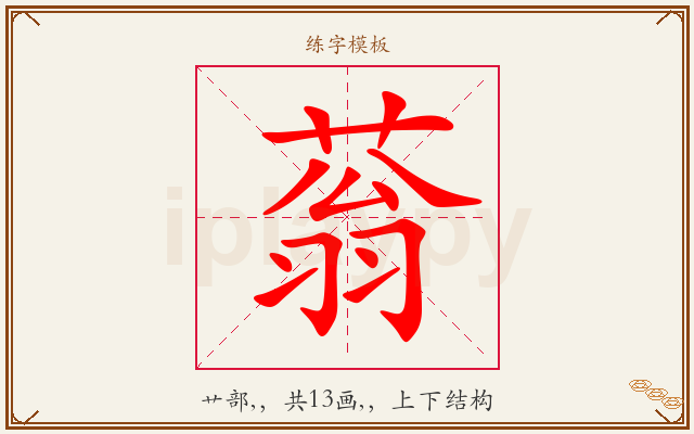蓊字图文介绍