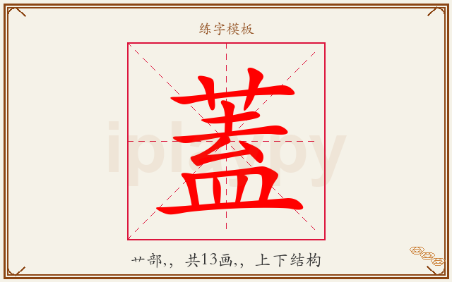 蓋字图文介绍