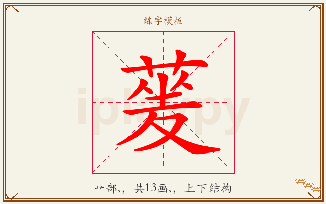 蓌字图文介绍