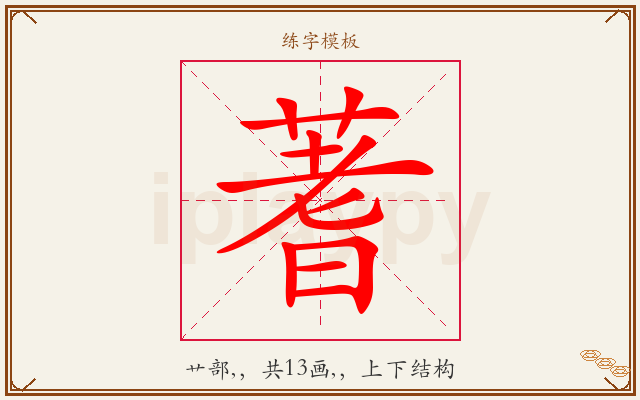 蓍字图文介绍