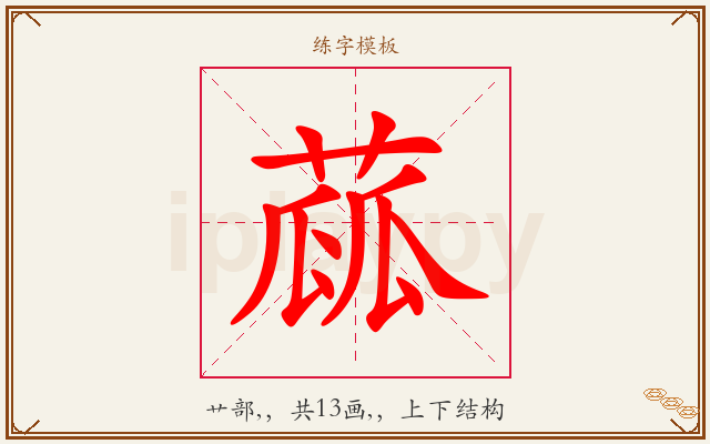 蓏字图文介绍