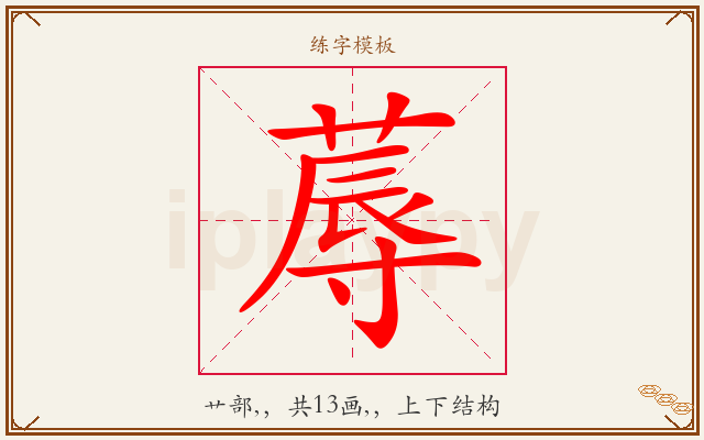 蓐字图文介绍