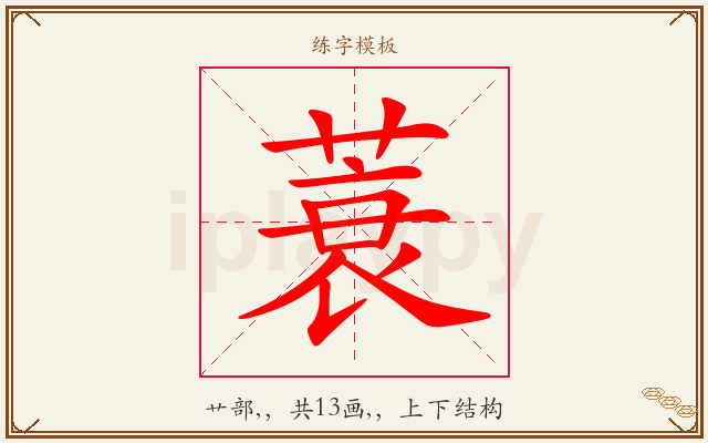蓑字图文介绍