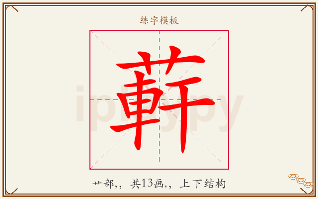 蓒字图文介绍