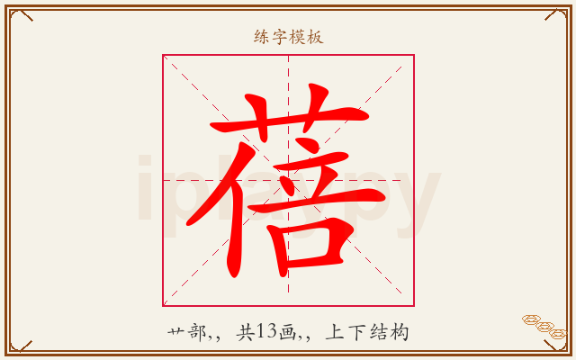 蓓字图文介绍
