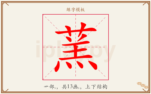 蓔字图文介绍