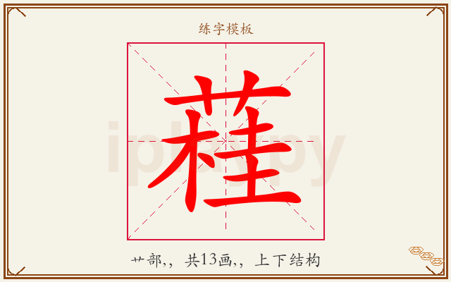 蓕字图文介绍