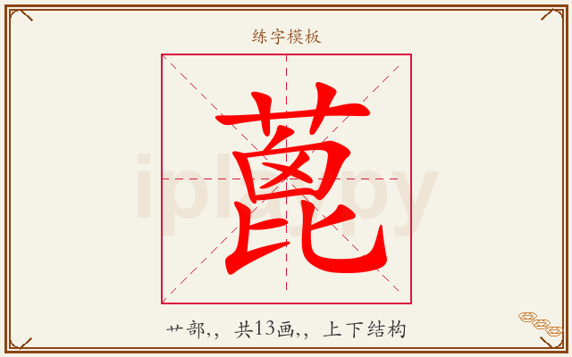 蓖字图文介绍