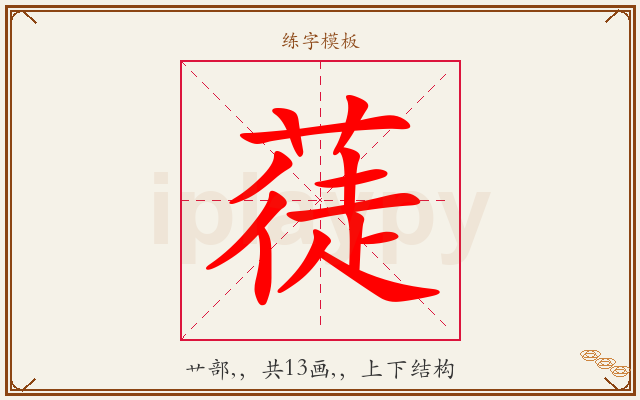 蓗字图文介绍