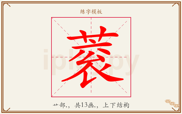 蓘字图文介绍