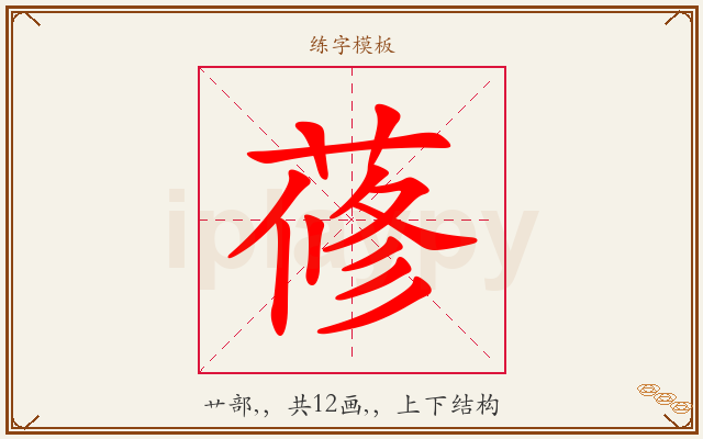 蓚字图文介绍