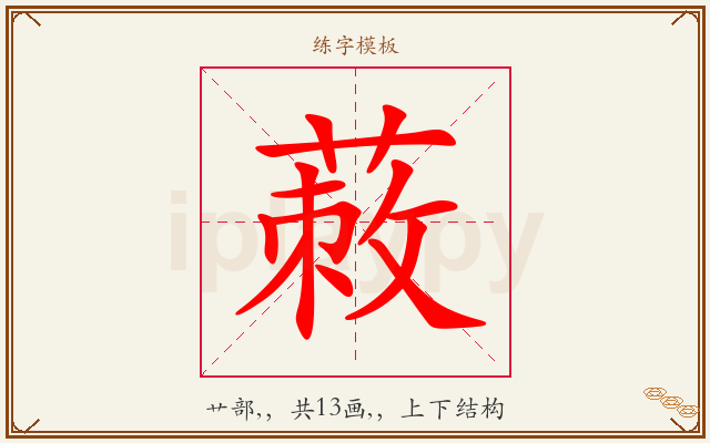 蓛字图文介绍