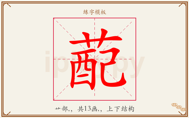 蓜字图文介绍