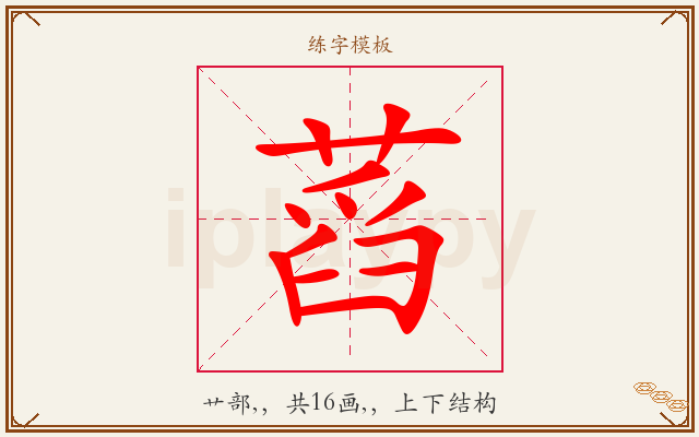 蓞字图文介绍