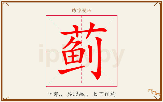 蓟字图文介绍