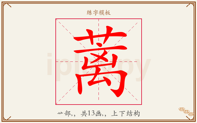 蓠字图文介绍