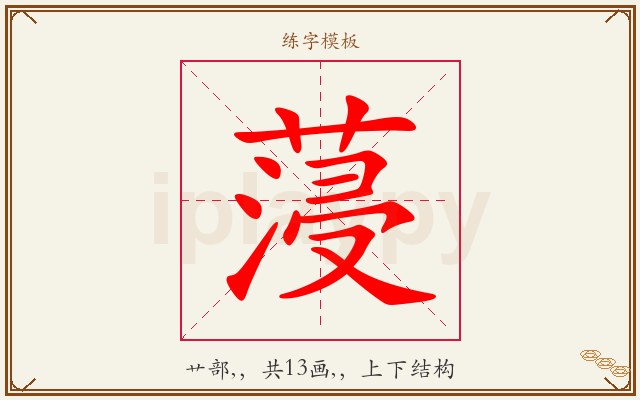 蓡字图文介绍