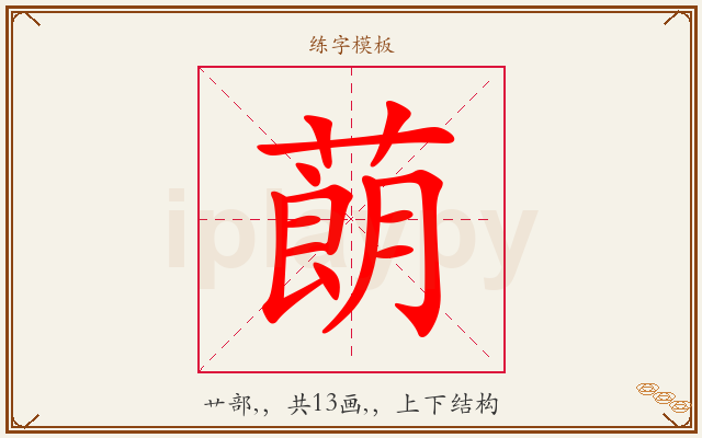 蓢字图文介绍