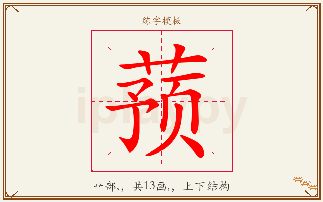 蓣字图文介绍