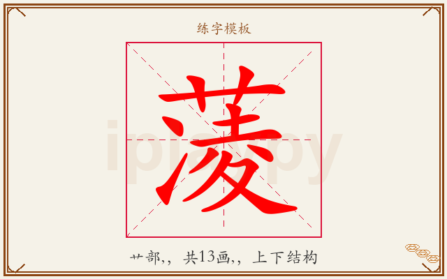 蓤字图文介绍