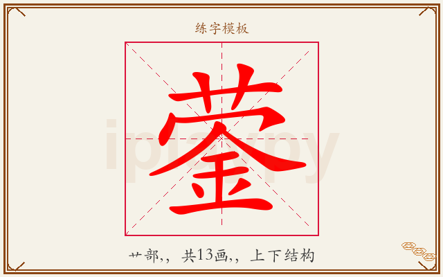 蓥字图文介绍