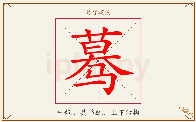 蓦字图文介绍