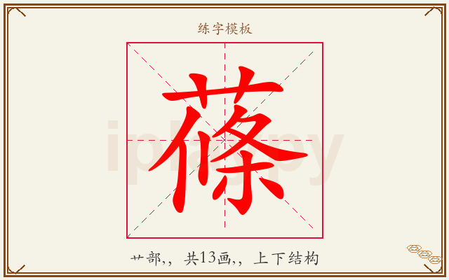 蓧字图文介绍