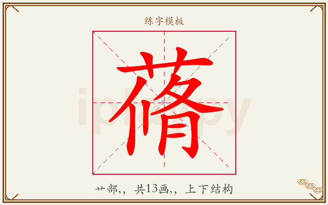 蓨字图文介绍