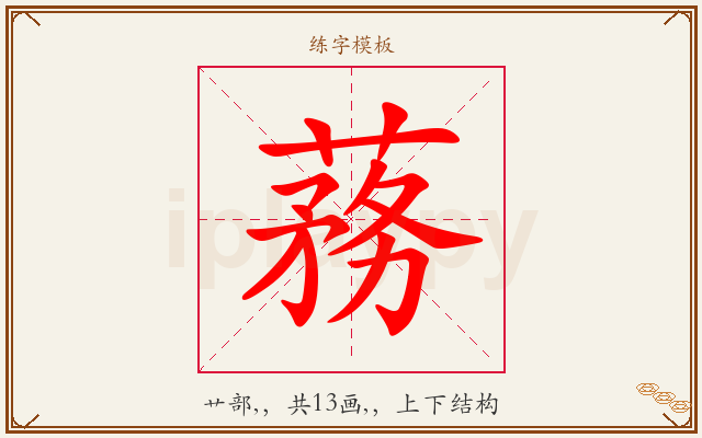 蓩字图文介绍
