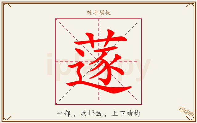 蓫字图文介绍