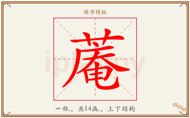 蓭字图文介绍