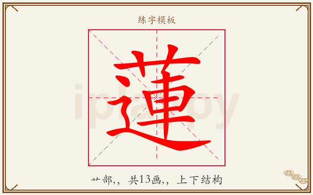 蓮字图文介绍