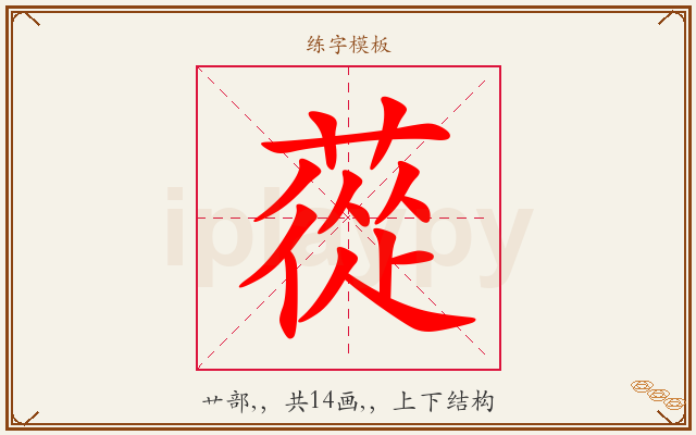 蓯字图文介绍