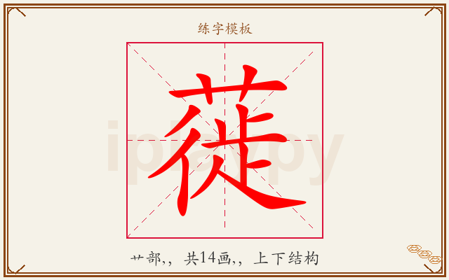蓰字图文介绍