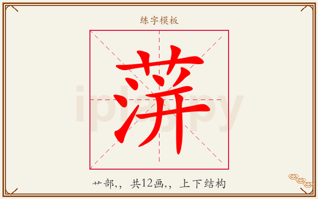 蓱字图文介绍