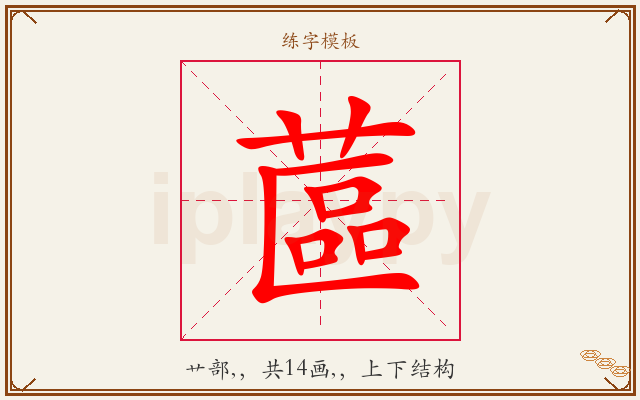 蓲字图文介绍