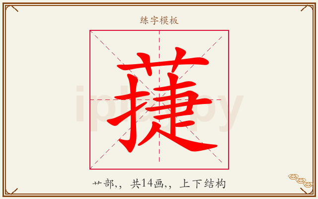 蓵字图文介绍