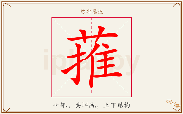 蓷字图文介绍