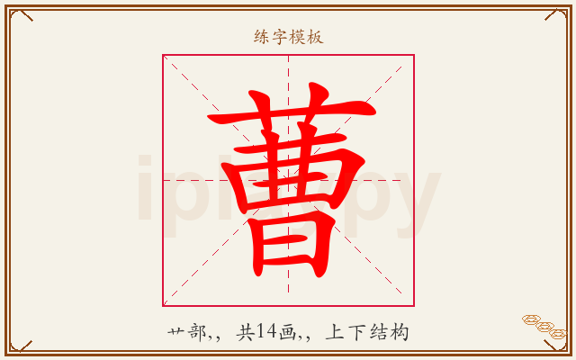 蓸字图文介绍