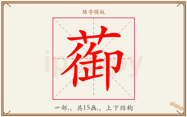 蓹字图文介绍
